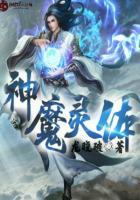 天魔活动灵神体