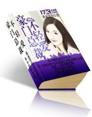 豪门总裁不轻爱免费阅读