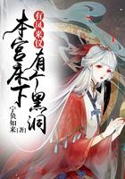 本宫床下有黑洞在线全文免费阅读