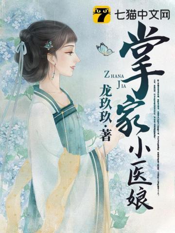 掌家小医娘大结局是什么