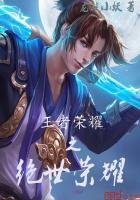 王者荣耀之绝世王者