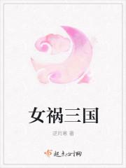 女子三国