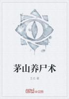 茅山养尸术全集