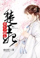 重生之嫡女楚王妃全文阅读