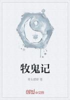 牧鬼记之魅鬼夺魂免费播放