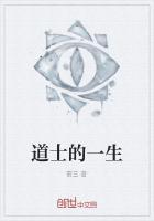 道士的生活是怎样的