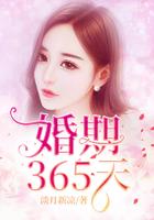 婚期365天大结局