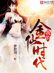 我的金仙时代123