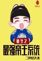 重生之最强帝王系统百度百科