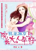 鲜妻20岁院长大人早上好全文免费阅读