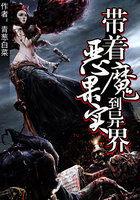 带着恶魔果实闯末日