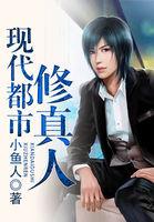 现代都市修真录无弹窗
