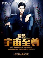 宇宙至尊好看吗