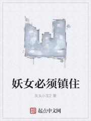 妖女必须斩完整视频在哪里看