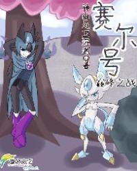 赛尔号巅峰圣战