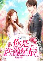 浩瀚星辰你是人间理想什么意思