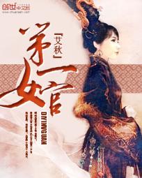 武皇第一女官