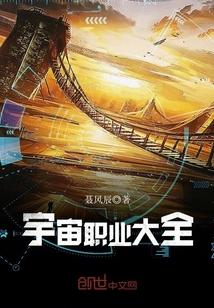 宇宙职业选手txt精校完整版