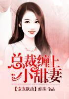 总裁缠上小甜妻全文免费
