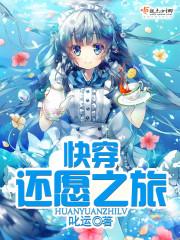 快穿还愿之旅 叱运