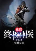 花都终极神医阅读