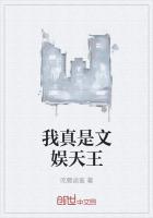 我真是文娱天王梦中火