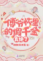 傅爷怀里的假千金真绝了百度