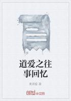 道爱之往事回忆在线阅读