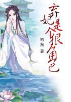 弃妃是个狠角色大结局