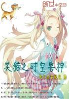 笑猫日记之时空兽神免费阅读