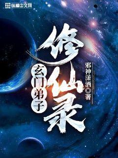 玄门弟子修仙录最新章节列表和更新时间