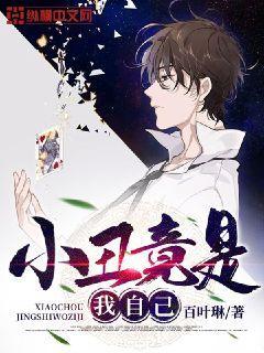 小丑竟是我自己上一句怎么接