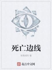 死亡边界