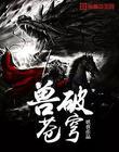 兽破苍穹全文免费阅读