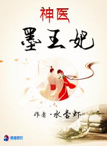 独宠医妃王爷你放手全文免费