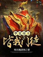 华夏的华夏帝国