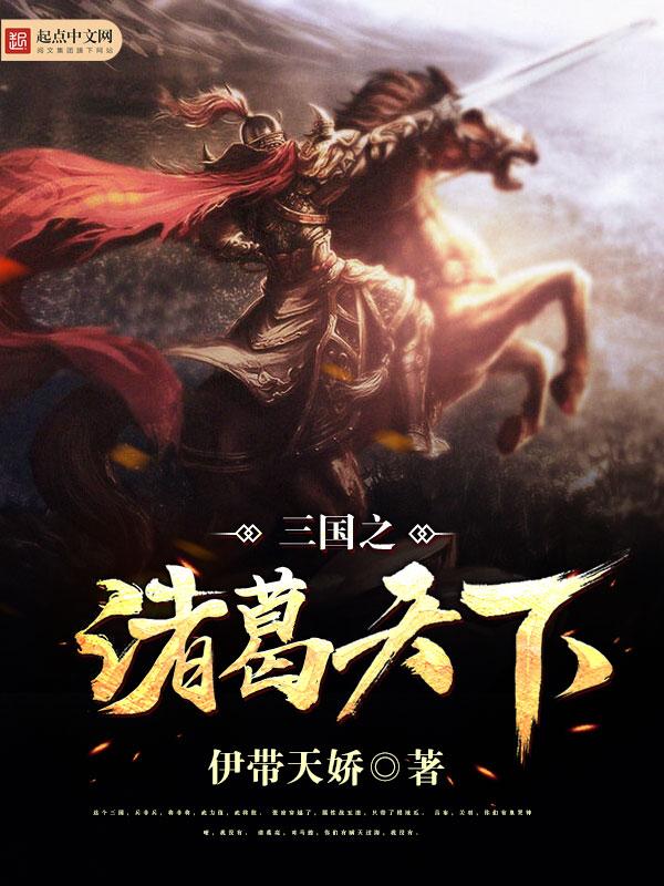 三国之诸葛天下诸葛瑾