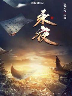 永夜君王免费阅读