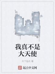 我真不是大天尊