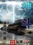 神斗士图片