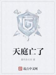 天庭现在的情况