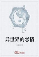 异世界的恋情漫画全集