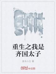 重生之齐国公子