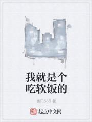 我就是吃软饭的命