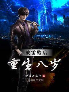 被雷劈重生的
