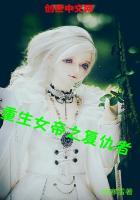 重生之女帝[反穿