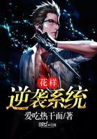 花样逆袭男神攻略