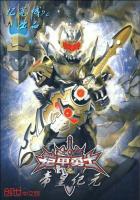 铠甲勇士之新帝皇侠免费观看