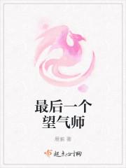 最后一个望气师是谁