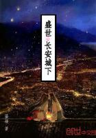 盛世长安城下联是什么